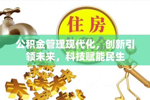 旗津公积金管理现代化，创新引领未来，科技赋能民生