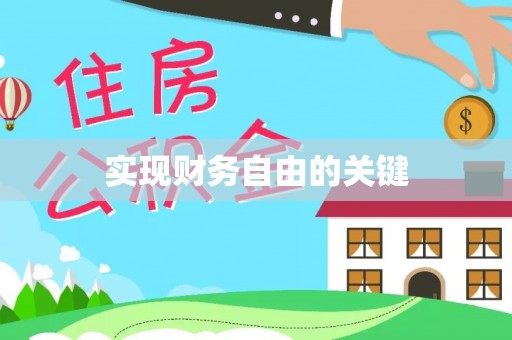 旗津实现财务自由的关键