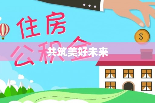 旗津共筑美好未来