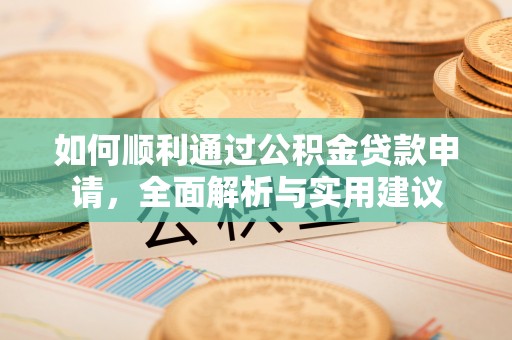 旗津如何顺利通过公积金贷款申请，全面解析与实用建议
