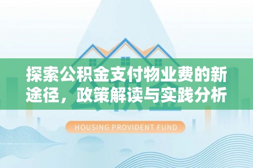 旗津探索公积金支付物业费的新途径，政策解读与实践分析