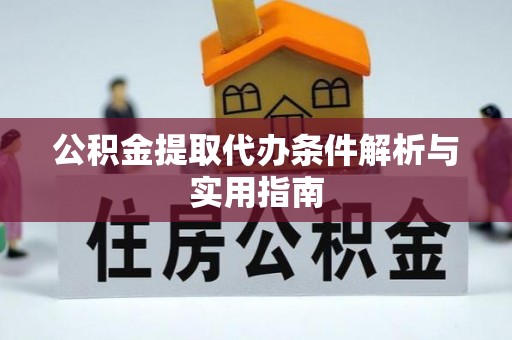 旗津公积金提取代办条件解析与实用指南