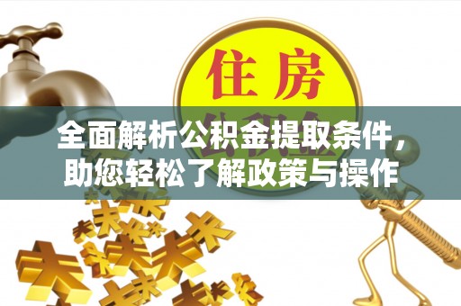 旗津全面解析公积金提取条件，助您轻松了解政策与操作