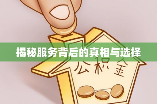 旗津揭秘服务背后的真相与选择