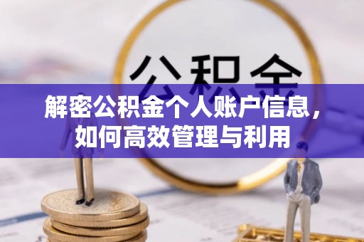 旗津解密公积金个人账户信息，如何高效管理与利用