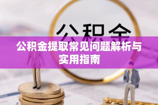旗津公积金提取常见问题解析与实用指南