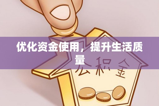 旗津优化资金使用，提升生活质量