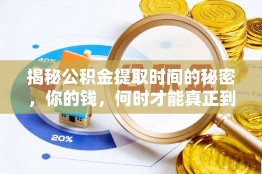 旗津揭秘公积金提取时间的秘密，你的钱，何时才能真正到手？
