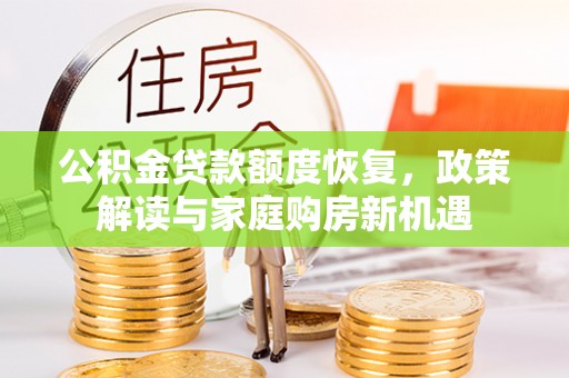 旗津公积金贷款额度恢复，政策解读与家庭购房新机遇