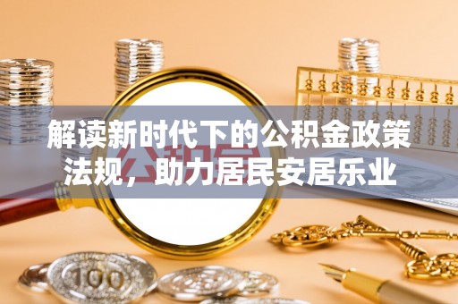 旗津解读新时代下的公积金政策法规，助力居民安居乐业