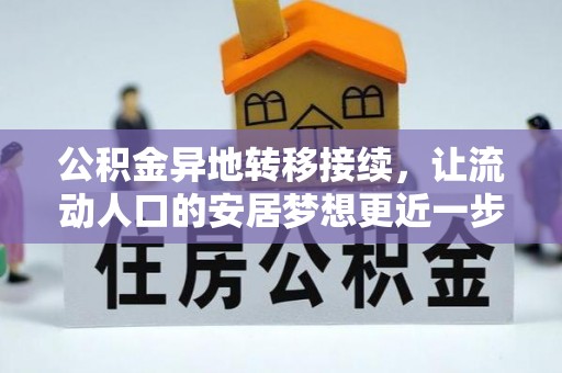 旗津公积金异地转移接续，让流动人口的安居梦想更近一步