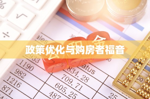 旗津政策优化与购房者福音