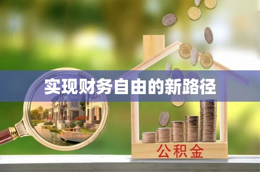 旗津实现财务自由的新路径