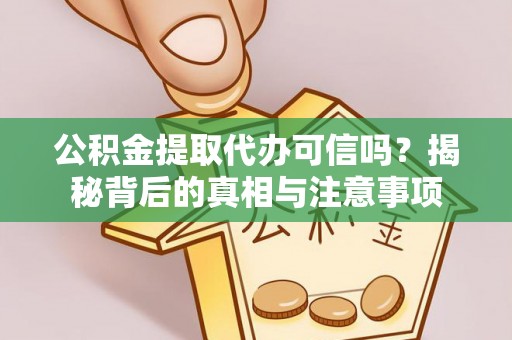 旗津公积金提取代办可信吗？揭秘背后的真相与注意事项