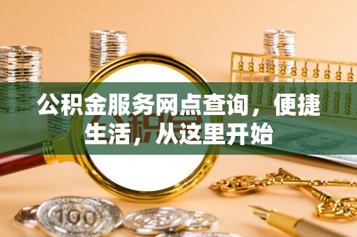 旗津公积金服务网点查询，便捷生活，从这里开始
