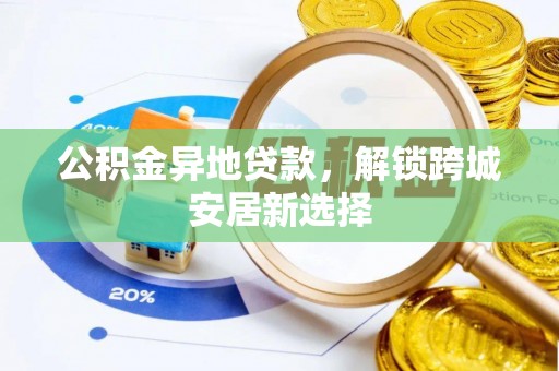旗津公积金异地贷款，解锁跨城安居新选择