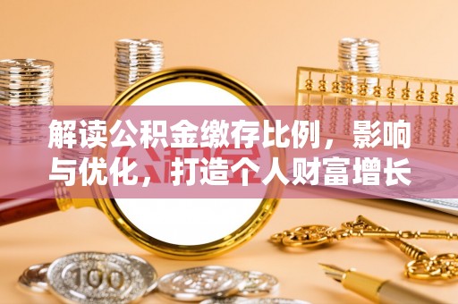 旗津解读公积金缴存比例，影响与优化，打造个人财富增长新引擎