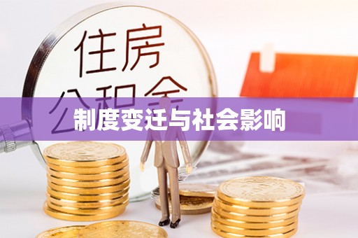 旗津制度变迁与社会影响