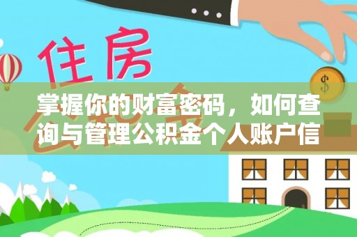 旗津掌握你的财富密码，如何查询与管理公积金个人账户信息