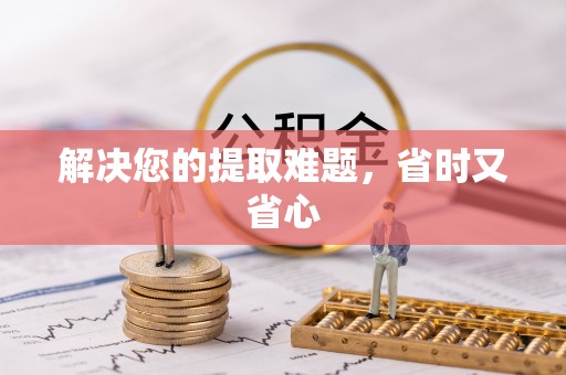 旗津解决您的提取难题，省时又省心