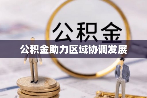 旗津公积金助力区域协调发展