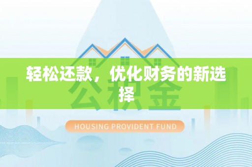 旗津轻松还款，优化财务的新选择