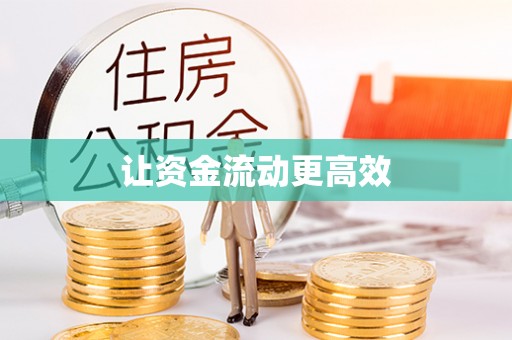旗津让资金流动更高效