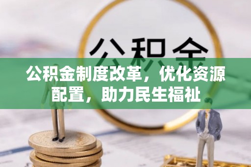 旗津公积金制度改革，优化资源配置，助力民生福祉