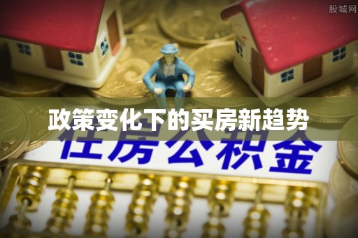 旗津政策变化下的买房新趋势