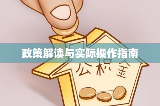 旗津政策解读与实际操作指南