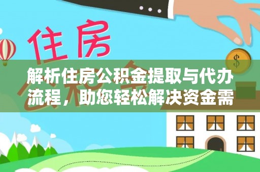 旗津解析住房公积金提取与代办流程，助您轻松解决资金需求