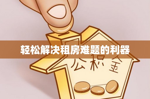 旗津轻松解决租房难题的利器