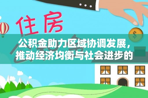 旗津公积金助力区域协调发展，推动经济均衡与社会进步的桥梁