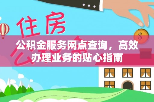 旗津公积金服务网点查询，高效办理业务的贴心指南