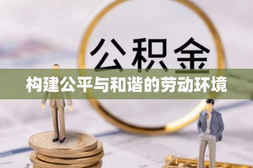 旗津构建公平与和谐的劳动环境