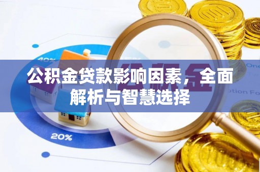 旗津公积金贷款影响因素，全面解析与智慧选择