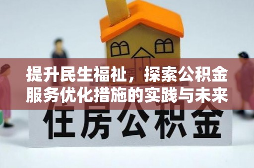 旗津提升民生福祉，探索公积金服务优化措施的实践与未来