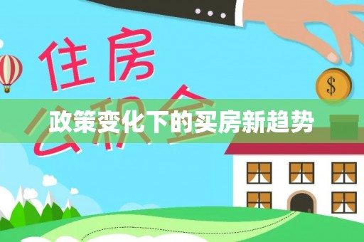 旗津政策变化下的买房新趋势