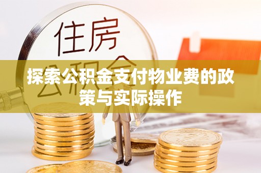 旗津探索公积金支付物业费的政策与实际操作