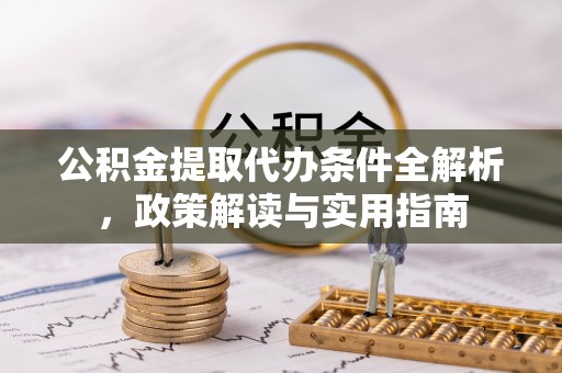 旗津公积金提取代办条件全解析，政策解读与实用指南