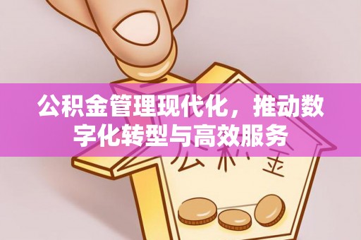 旗津公积金管理现代化，推动数字化转型与高效服务