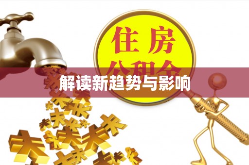 旗津解读新趋势与影响