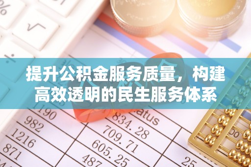 旗津提升公积金服务质量，构建高效透明的民生服务体系