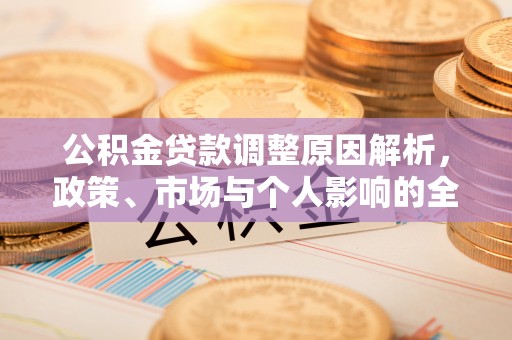 旗津公积金贷款调整原因解析，政策、市场与个人影响的全面解读