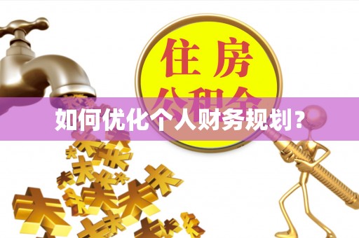 旗津如何优化个人财务规划？