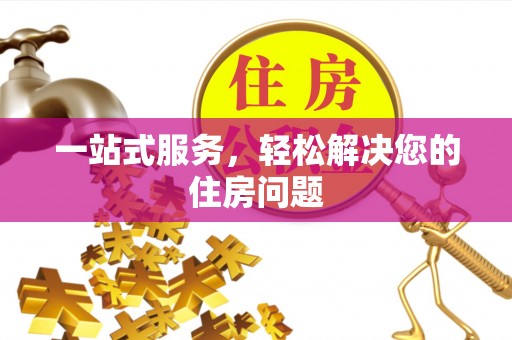 旗津一站式服务，轻松解决您的住房问题
