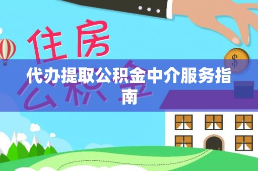 旗津代办提取公积金中介服务指南