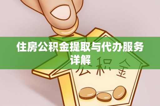 旗津住房公积金提取与代办服务详解