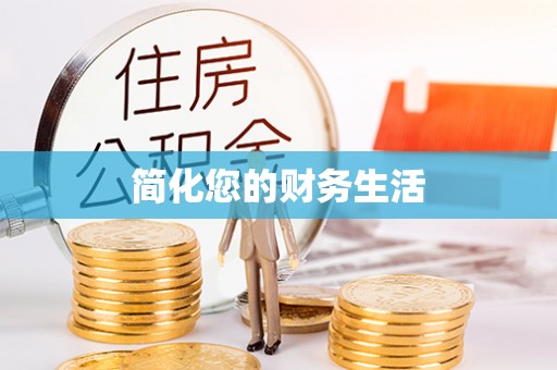 旗津简化您的财务生活