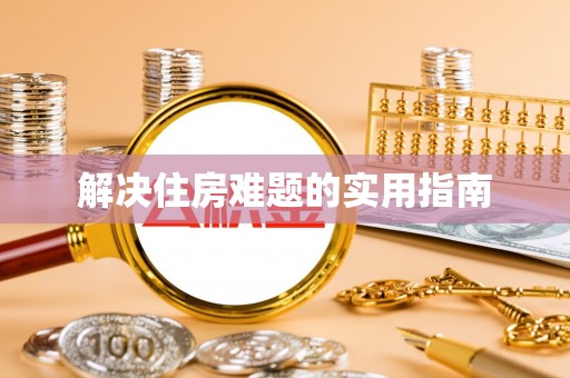 旗津解决住房难题的实用指南